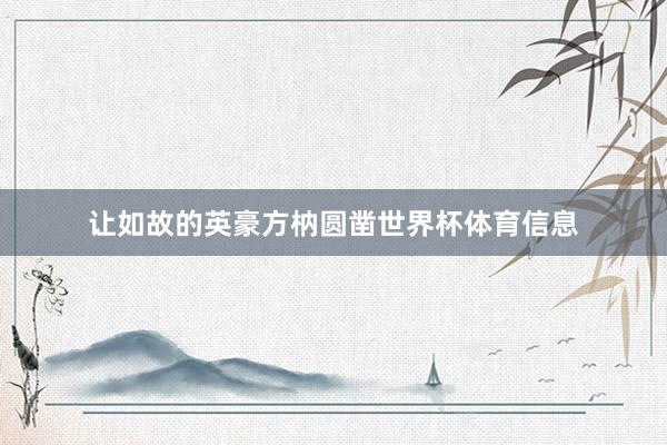 让如故的英豪方枘圆凿世界杯体育信息