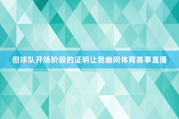 但球队开场阶段的证明让我幽闲体育赛事直播