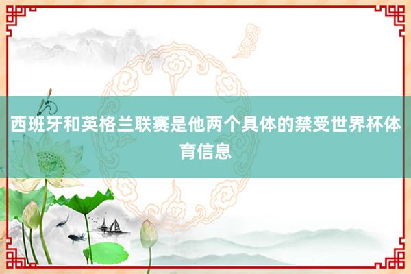 西班牙和英格兰联赛是他两个具体的禁受世界杯体育信息