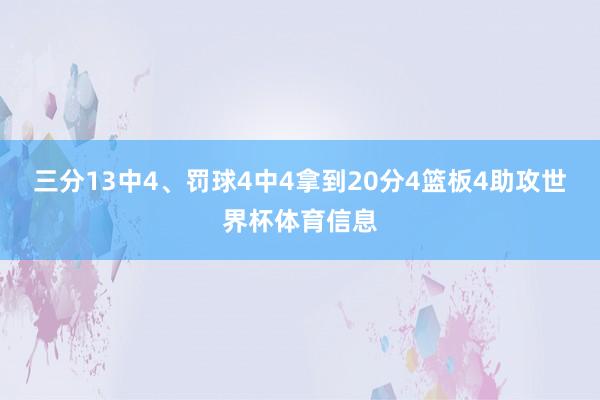 三分13中4、罚球4中4拿到20分4篮板4助攻世界杯体育信息