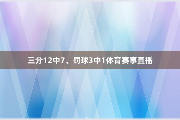 三分12中7、罚球3中1体育赛事直播