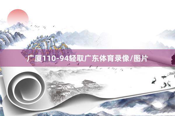 广厦110-94轻取广东体育录像/图片