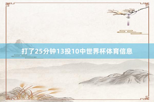 打了25分钟13投10中世界杯体育信息