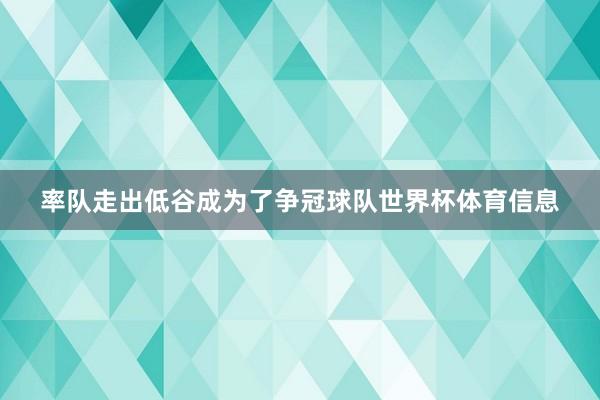率队走出低谷成为了争冠球队世界杯体育信息