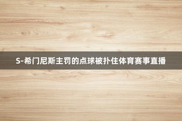 S-希门尼斯主罚的点球被扑住体育赛事直播