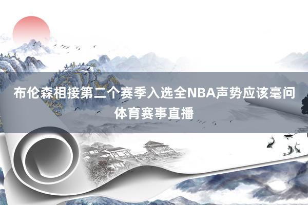 布伦森相接第二个赛季入选全NBA声势应该毫问体育赛事直播