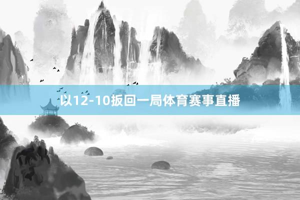 以12-10扳回一局体育赛事直播
