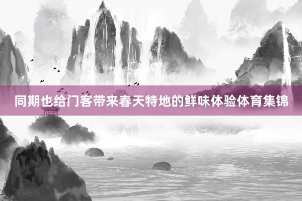 同期也给门客带来春天特地的鲜味体验体育集锦