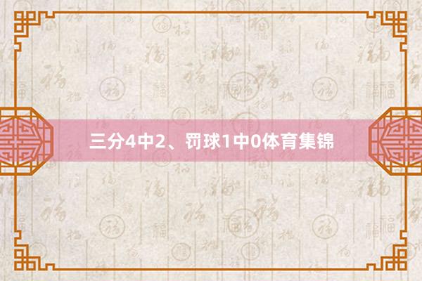 三分4中2、罚球1中0体育集锦