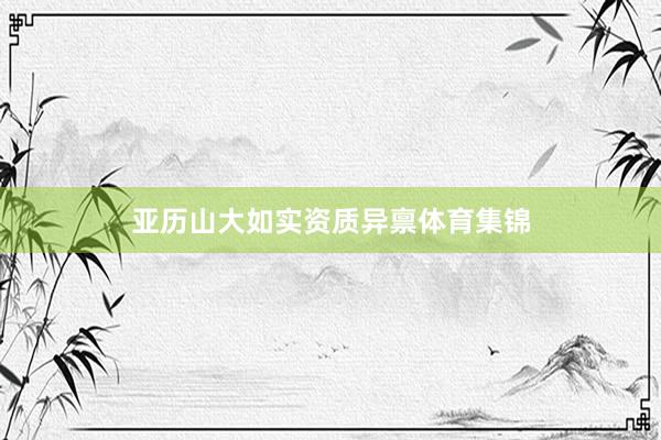 亚历山大如实资质异禀体育集锦