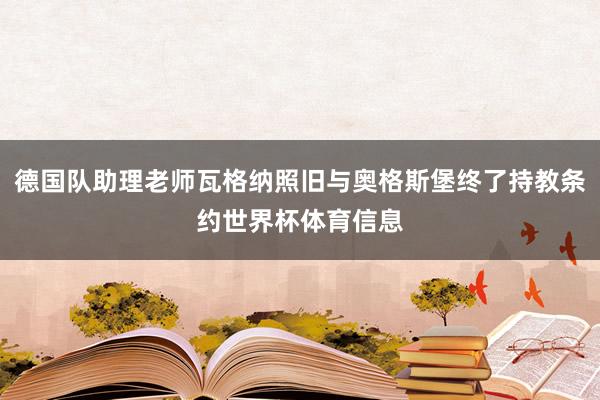 德国队助理老师瓦格纳照旧与奥格斯堡终了持教条约世界杯体育信息