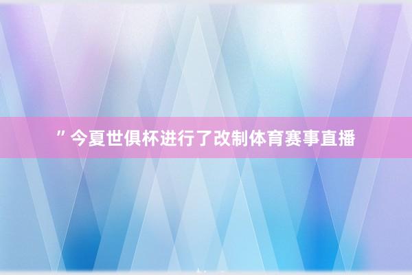 ”今夏世俱杯进行了改制体育赛事直播