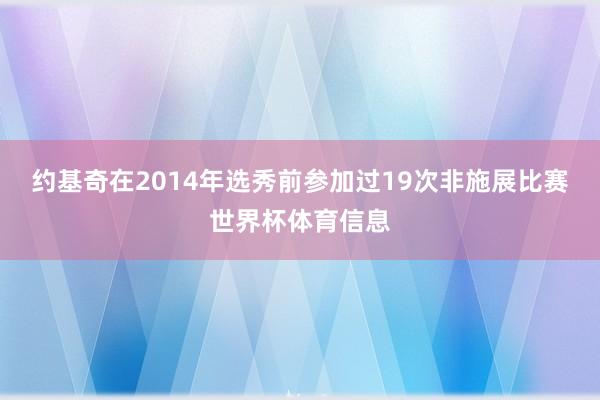 约基奇在2014年选秀前参加过19次非施展比赛世界杯体育信息