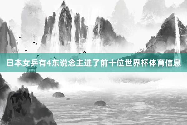 日本女乒有4东说念主进了前十位世界杯体育信息