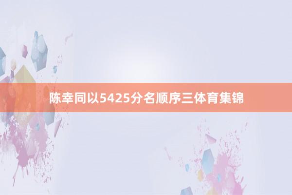 陈幸同以5425分名顺序三体育集锦