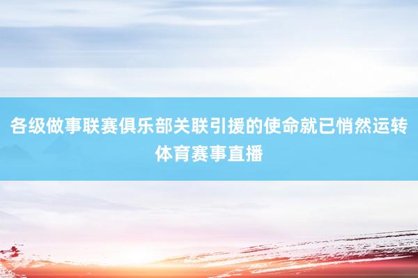 各级做事联赛俱乐部关联引援的使命就已悄然运转体育赛事直播