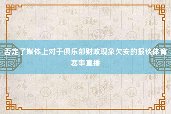 否定了媒体上对于俱乐部财政现象欠安的报谈体育赛事直播