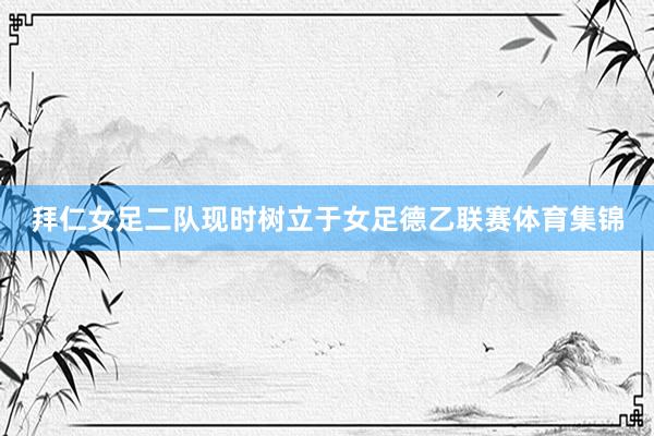 拜仁女足二队现时树立于女足德乙联赛体育集锦