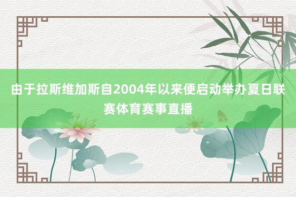 由于拉斯维加斯自2004年以来便启动举办夏日联赛体育赛事直播