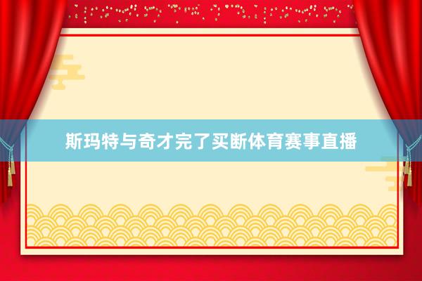 斯玛特与奇才完了买断体育赛事直播