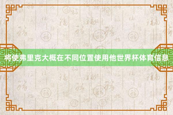 将使弗里克大概在不同位置使用他世界杯体育信息