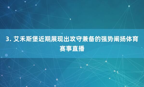 3. 艾禾斯堡近期展现出攻守兼备的强势阐扬体育赛事直播