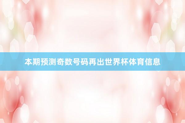 本期预测奇数号码再出世界杯体育信息