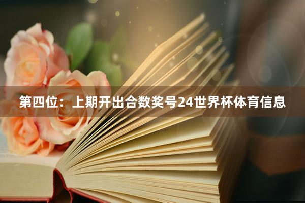 第四位：上期开出合数奖号24世界杯体育信息