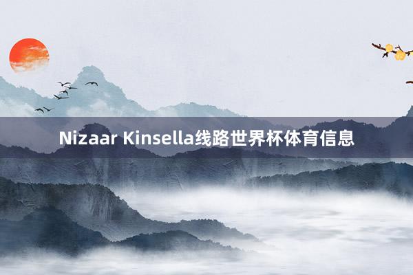 Nizaar Kinsella线路世界杯体育信息