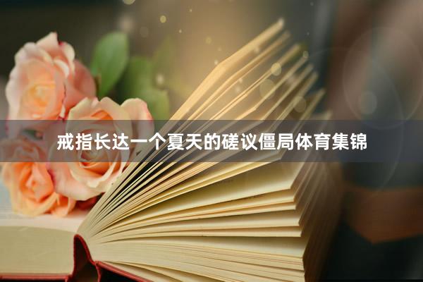 戒指长达一个夏天的磋议僵局体育集锦