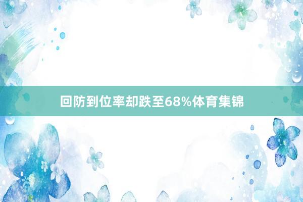 回防到位率却跌至68%体育集锦
