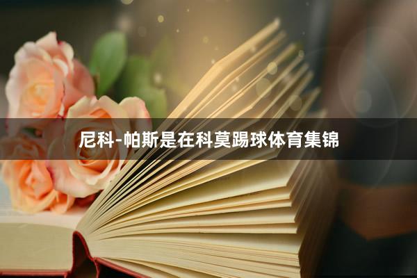 尼科-帕斯是在科莫踢球体育集锦
