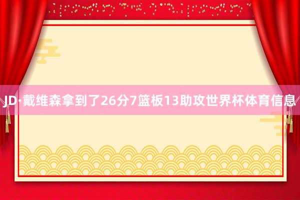 JD·戴维森拿到了26分7篮板13助攻世界杯体育信息