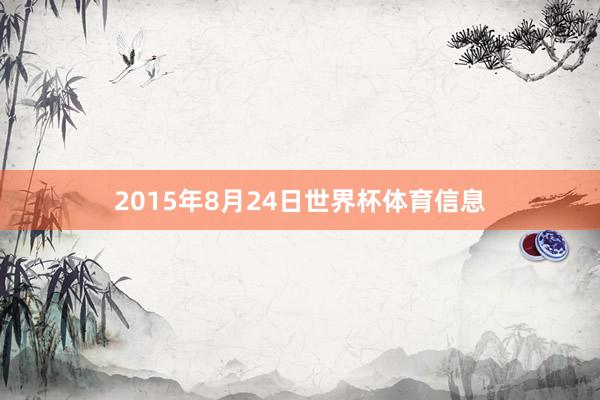 2015年8月24日世界杯体育信息
