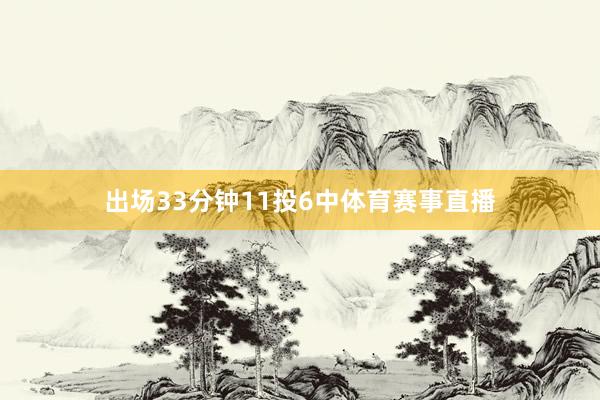 出场33分钟11投6中体育赛事直播