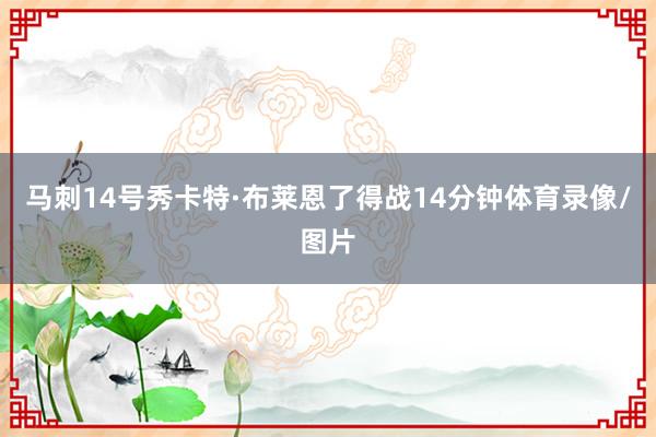 马刺14号秀卡特·布莱恩了得战14分钟体育录像/图片