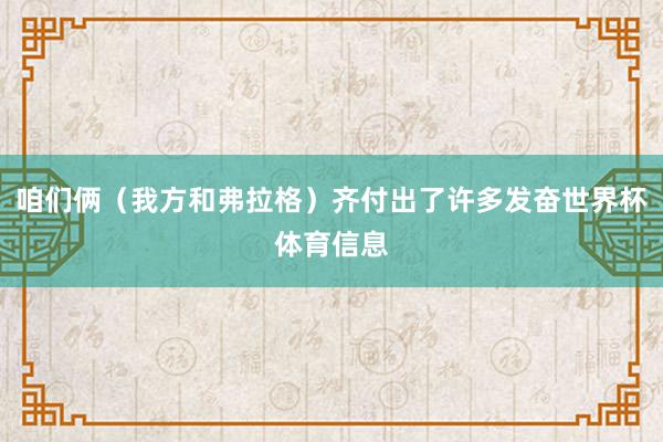 咱们俩(我方和弗拉格)齐付出了许多发奋世界杯体育信息