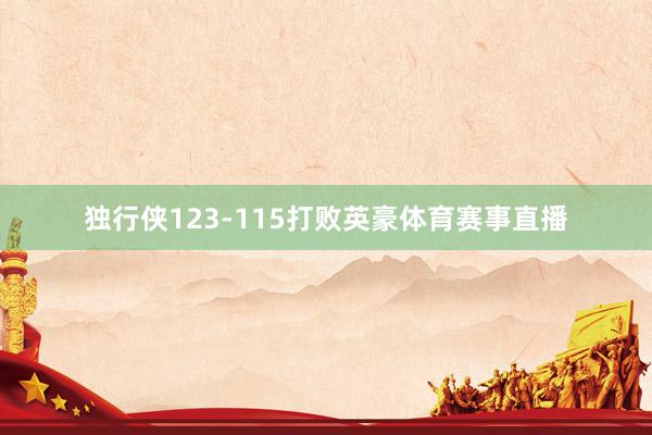 独行侠123-115打败英豪体育赛事直播