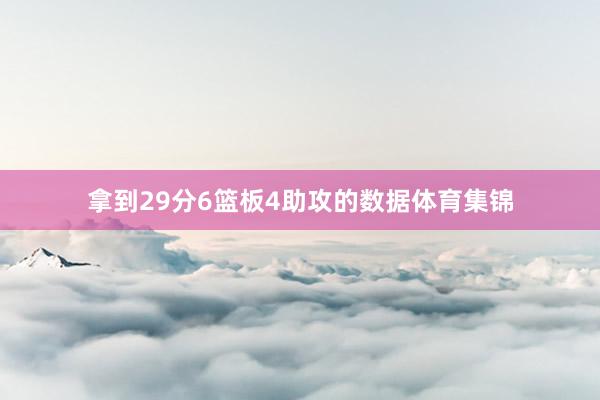 拿到29分6篮板4助攻的数据体育集锦