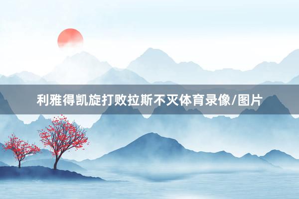 利雅得凯旋打败拉斯不灭体育录像/图片