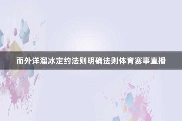 而外洋溜冰定约法则明确法则体育赛事直播