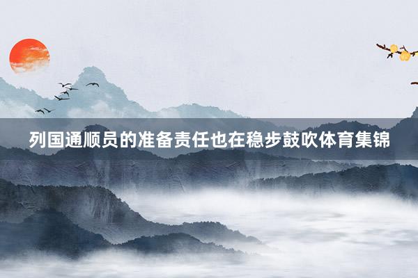 列国通顺员的准备责任也在稳步鼓吹体育集锦