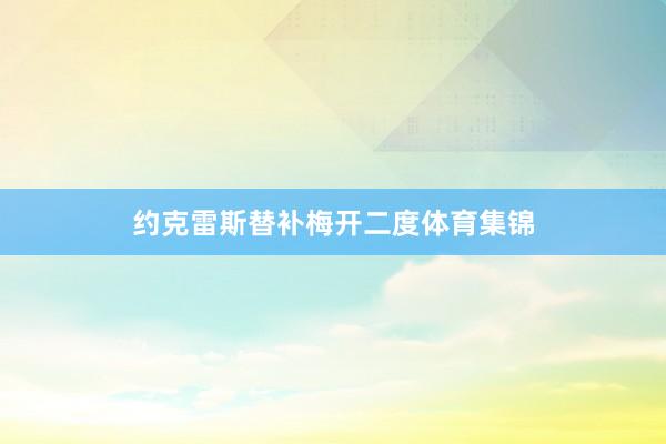 约克雷斯替补梅开二度体育集锦