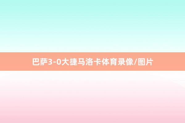 巴萨3-0大捷马洛卡体育录像/图片