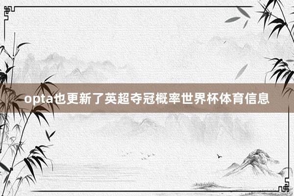 opta也更新了英超夺冠概率世界杯体育信息