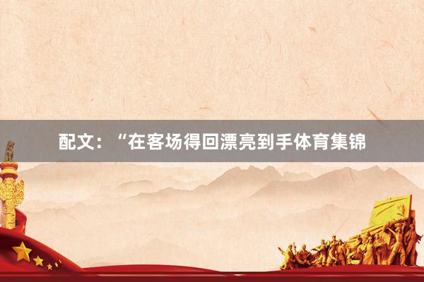 配文：“在客场得回漂亮到手体育集锦