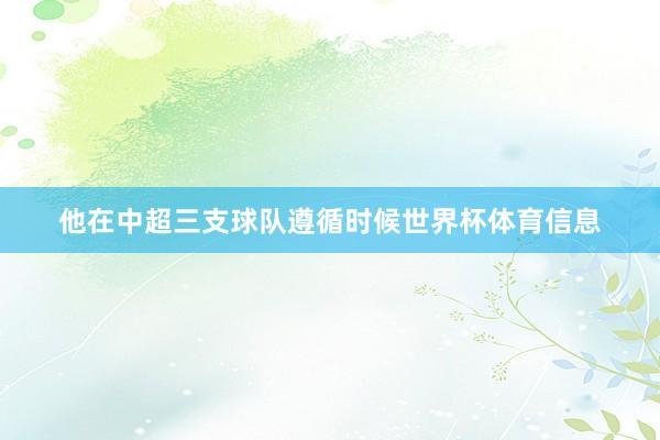 他在中超三支球队遵循时候世界杯体育信息