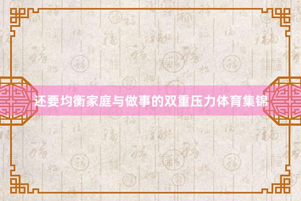 还要均衡家庭与做事的双重压力体育集锦