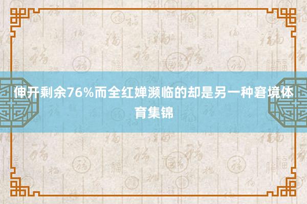伸开剩余76%而全红婵濒临的却是另一种窘境体育集锦
