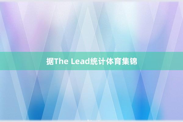 据The Lead统计体育集锦
